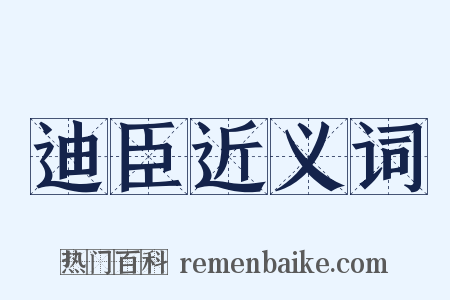 迪臣近义词是什么意思的图片